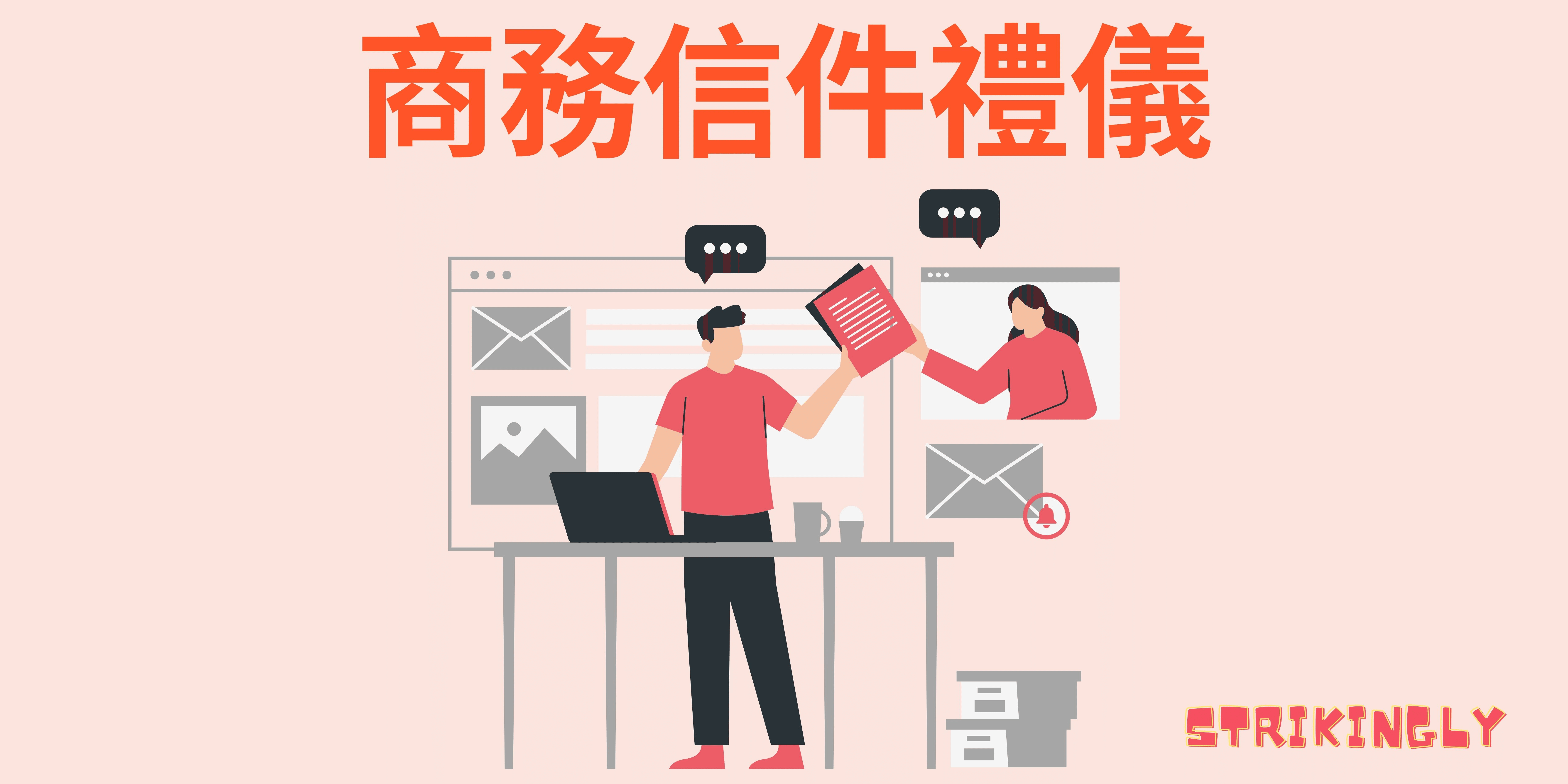 商務信件禮儀 商務信件禮儀